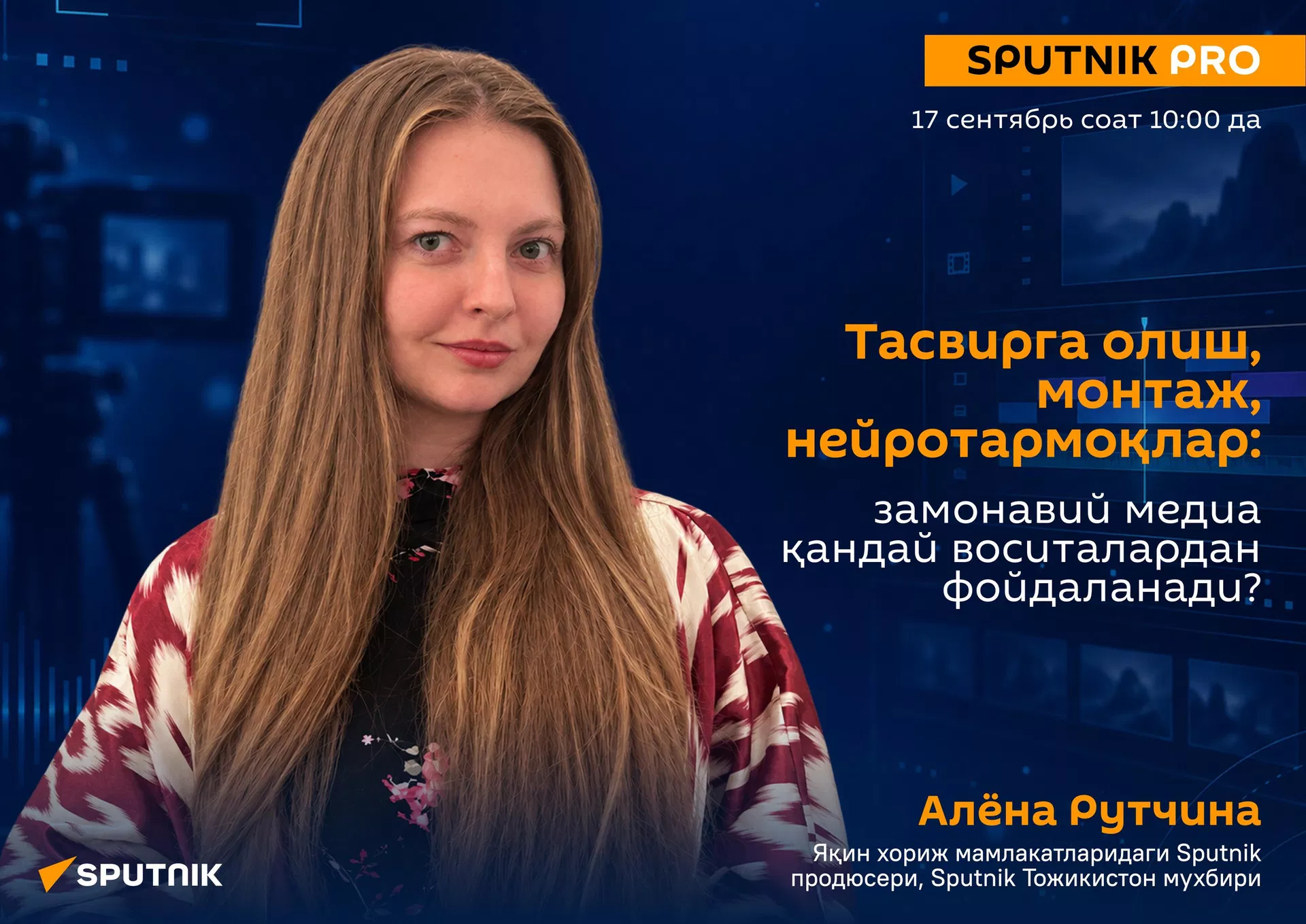 Afisha leksii SputnikPRO: Syemka, montaj, neyroseti: kakie instrumenti ispolzuyut sovremennie media? - Sputnik O‘zbekiston, 1920, 09.09.2026