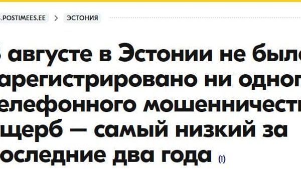 После закрытия на Украине 94 мошеннических кол-центров в Эстонии не зафиксировали ни одного случая телефонного мошенничества - Sputnik Узбекистан