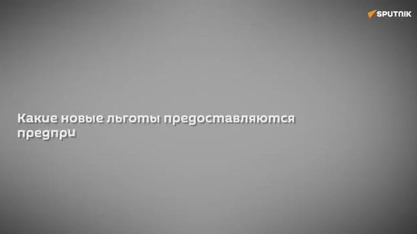 Новые льготы для предпринимателей при покупке государственных активов - Sputnik Узбекистан