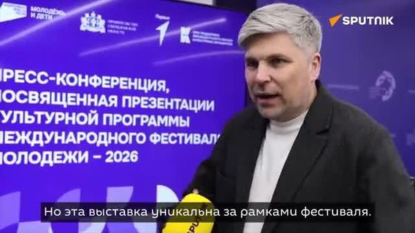 Тысячи картин из ста стран мира представлены на выставке молодых художников на МФМ в Екатеринбурге, рассказал @SputnikLive замглавы Минкультуры РФ Сергей Першин - Sputnik Узбекистан