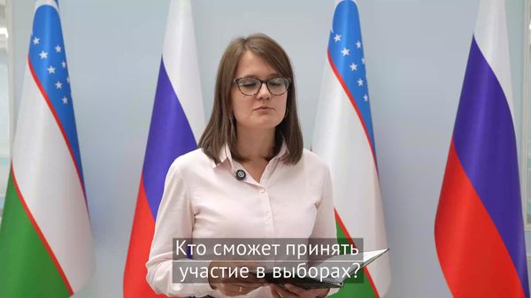 Кто сможет проголосовать на выборах депутатов Госдумы РФ в Узбекистане и что для этого понадобится? - Sputnik Узбекистан