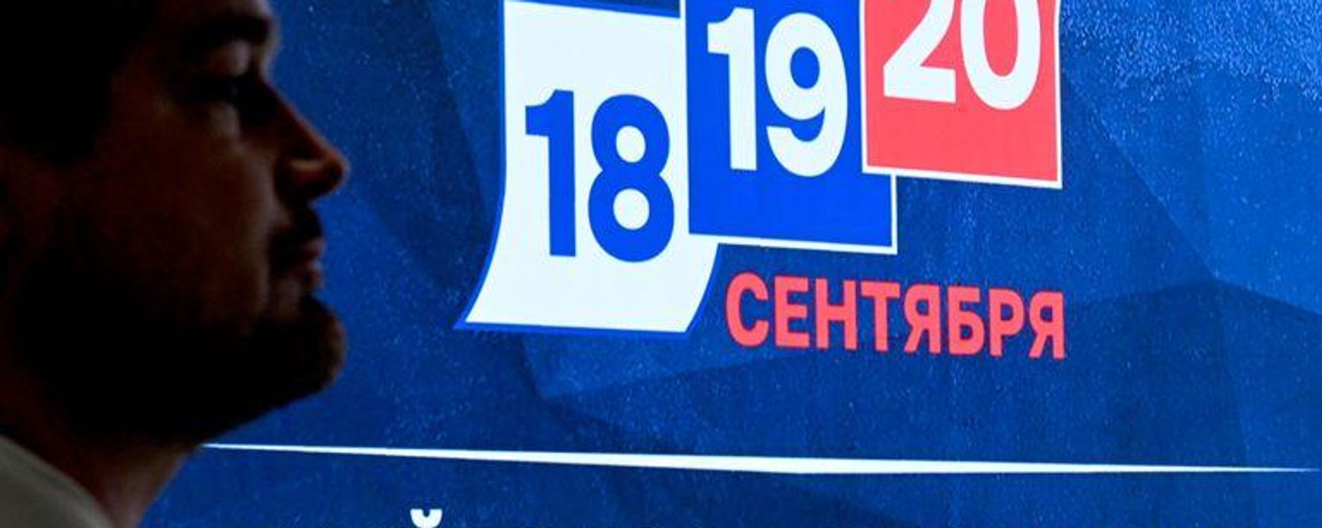 Выборы в Госдуму России - Sputnik Узбекистан, 1920, 18.09.2026