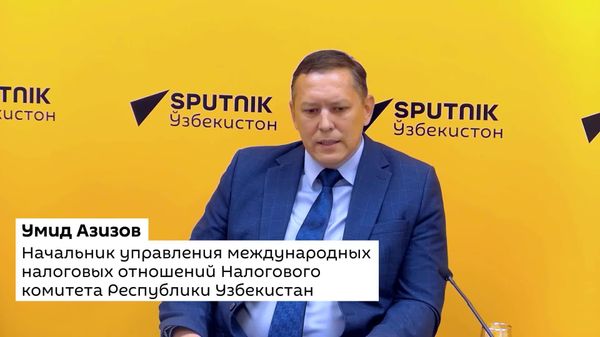 Российские налоговики изучают цифровые решения Узбекистана - Sputnik Узбекистан