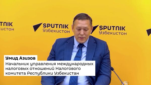 Узбекистан изучил российский опыт применения единого налогового счета налогоплательщика и использует его при внедрении собственной системы - Sputnik Узбекистан