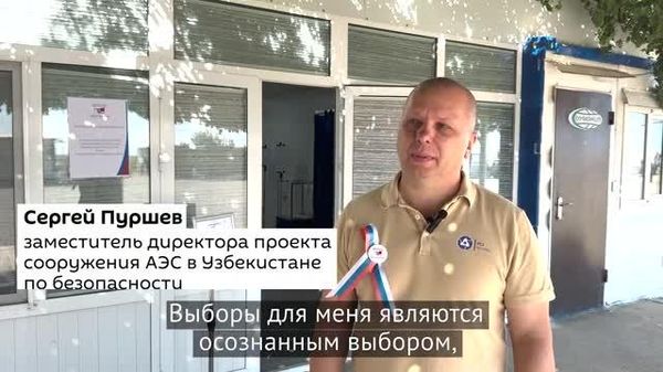 На площадке строительства АЭС в Джизакской области прошло досрочное голосование граждан РФ на выборах в Госдуму - Sputnik Узбекистан