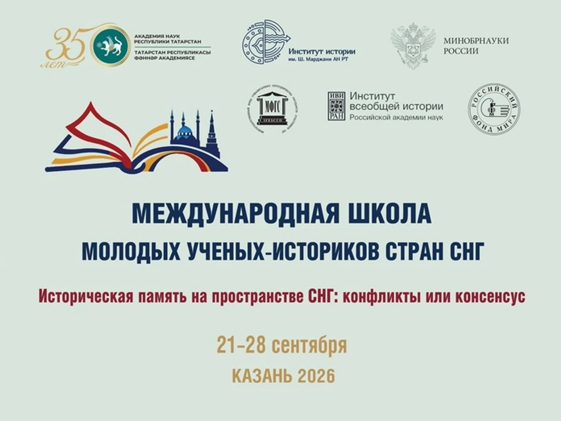 В Казани проходит международная школа молодых ученых-историков Историческая память на пространстве СНГ: конфликты или консенсус - Sputnik Узбекистан, 1920, 23.09.2026