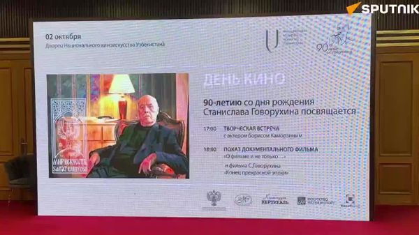 Во Дворце национального киноискусства Узбекистана провели День кино к 90-летию Станислава Говорухина - Sputnik Узбекистан