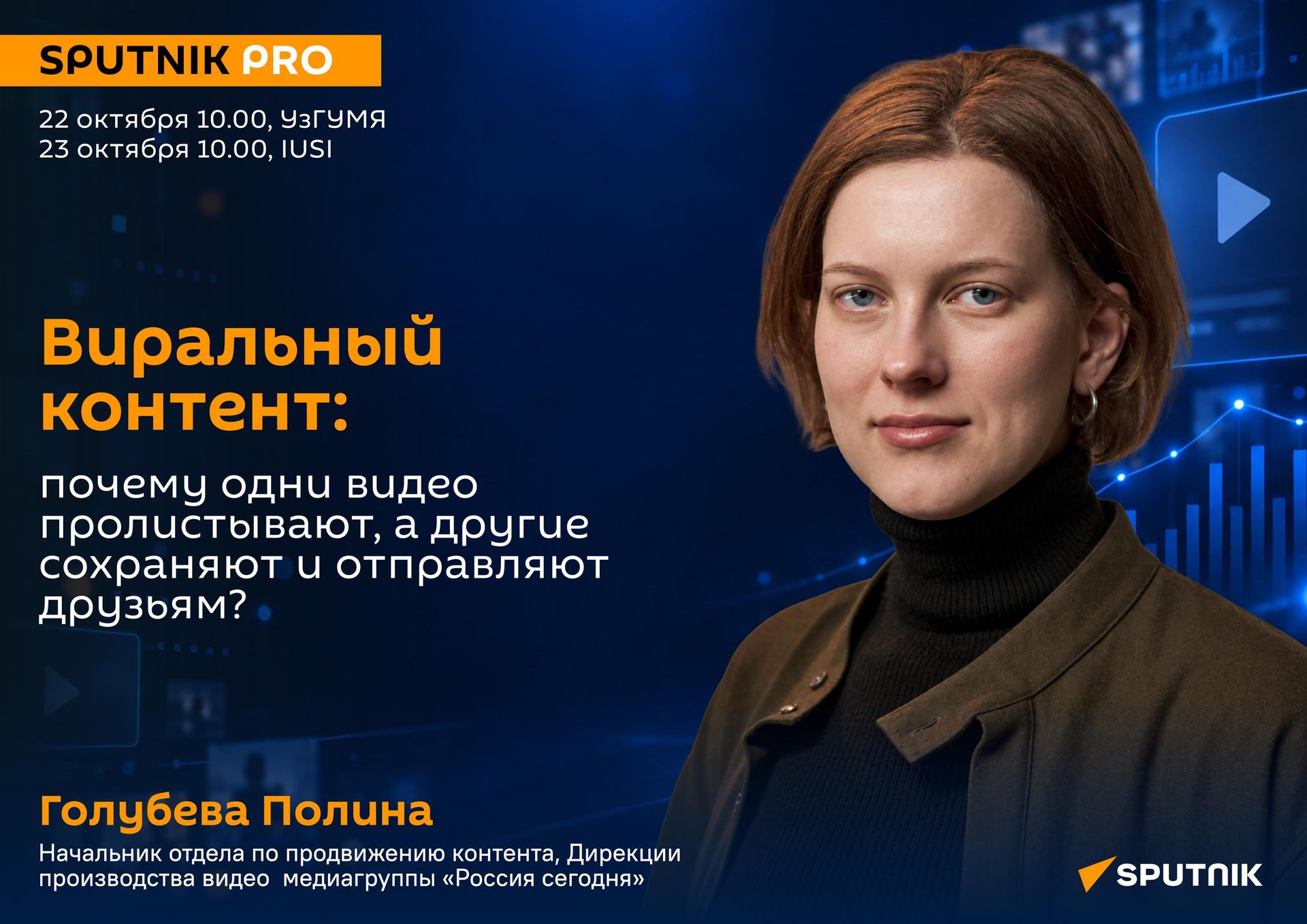 Модуль SputnikPRO: Виральный контент: почему одни видео пролистывают, а другие сохраняют и отправляют друзьям? - Sputnik Узбекистан, 1920, 15.10.2026