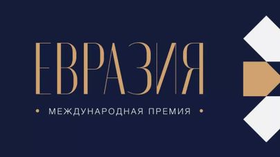 Церемония награждения победителей Международной премии "Евразия"