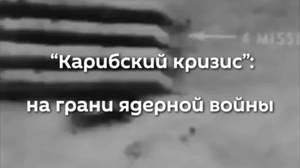 Карибский кризис: как мир оказался на грани ядерной войны - Sputnik Узбекистан