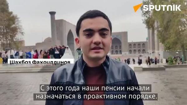 В Узбекистане пенсии по потере кормильца будут назначать без заявлений со следующего года - Sputnik Узбекистан