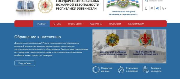 Госслужба пожарной безопасности Узбекистана обзавелась собственным сайтом Госслужба пожарной безопасности Узбекистана обзавелась собственным сайтом - Sputnik Ўзбекистон