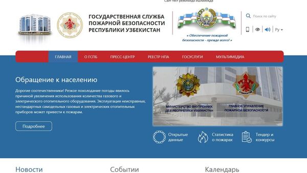 Госслужба пожарной безопасности Узбекистана обзавелась собственным сайтом - Sputnik Ўзбекистон