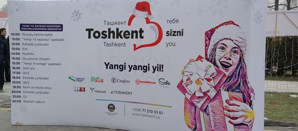 Новогодняя программа в Ташкенте Новогодняя программа в Ташкенте - Sputnik Ўзбекистон