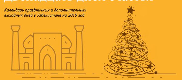 Двенадцать дней счастья - Sputnik Узбекистан