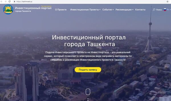 Ташкент обзавелся инвестиционным порталом - Sputnik Узбекистан