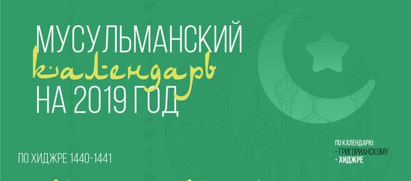 Мусульманский календарь на 2019 - Sputnik Узбекистан