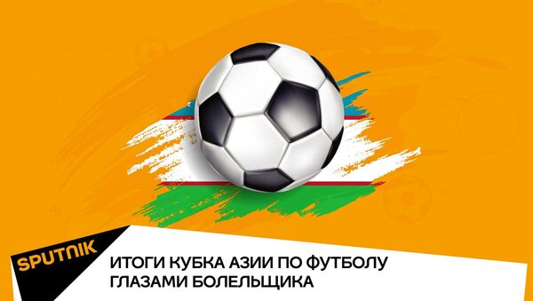 Итоги Кубка Азии глазами болельщика - Sputnik Узбекистан