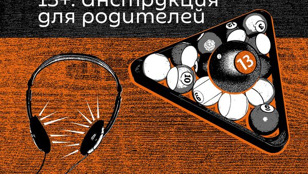 13+. Инструкция для родителей - Sputnik Узбекистан