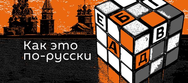 Как это по-русски - Sputnik Узбекистан
