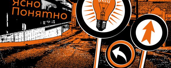 ЯсноПонятно - Sputnik Узбекистан