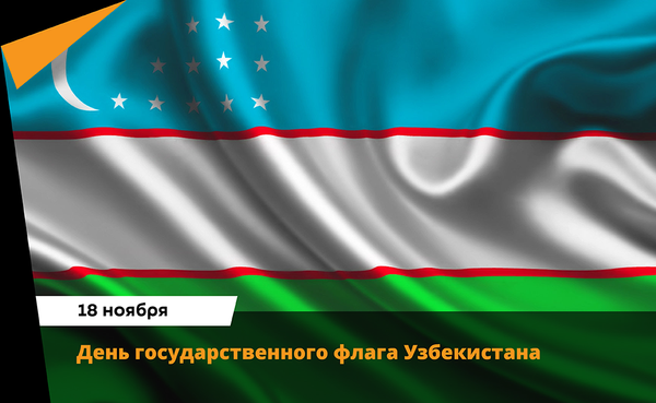 18 ноября - Sputnik Узбекистан