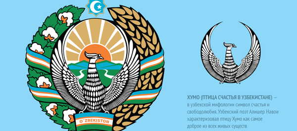 Государственная символика Узбекистана: флаг, герб и гимн Государственная символика Узбекистана: флаг, герб и гимн - Sputnik Узбекистан