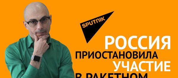 Гаспарян: Россия приостановила участие в ракетном договоре - Sputnik Узбекистан