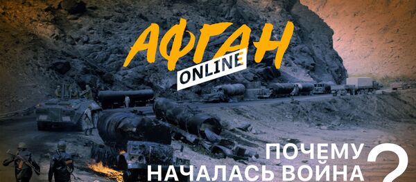 Почему началась война в Афганистане? Почему началась война в Афганистане? - Sputnik Узбекистан