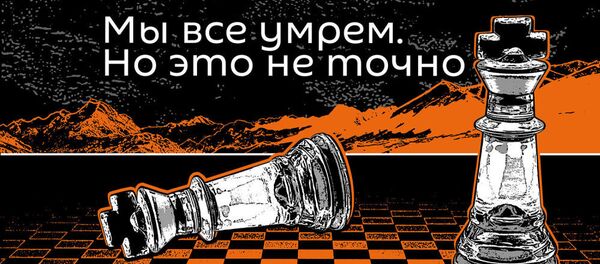 Мы все умрем. Но это не точно - Sputnik Узбекистан