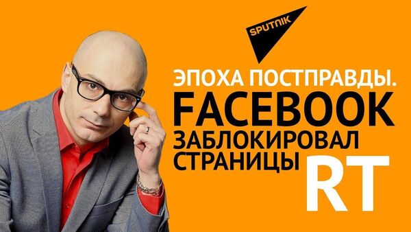 Гаспарян: Эпоха постправды. Facebook заблокировал страницы RT  - Sputnik Узбекистан