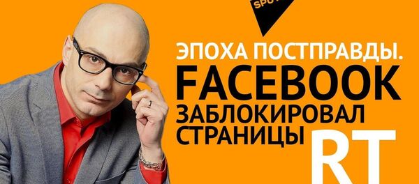 Гаспарян: Эпоха постправды. Facebook заблокировал страницы RT  - Sputnik Узбекистан
