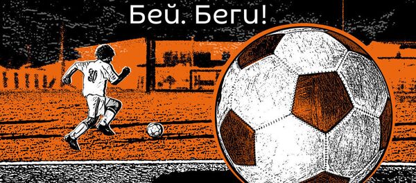 Бей. Беги! Бей. Беги! - Sputnik Узбекистан