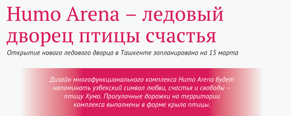 Humo Arena - Sputnik Узбекистан