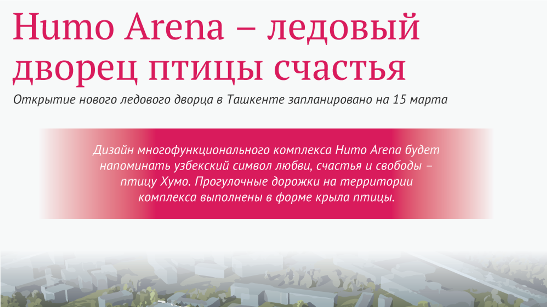 Птица счастья расправляет крылья: ледовый дворец Humo Arena - 06.03.2019,  Sputnik Узбекистан