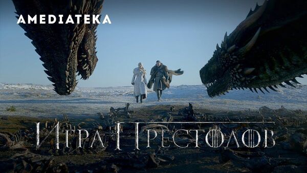 Игра престолов | 8 сезон | Официальный трейлер  - Sputnik Узбекистан
