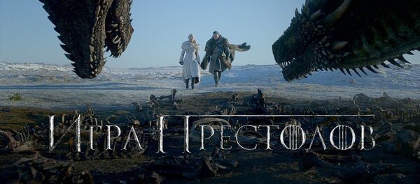Игра престолов | 8 сезон | Официальный трейлер  - Sputnik Узбекистан