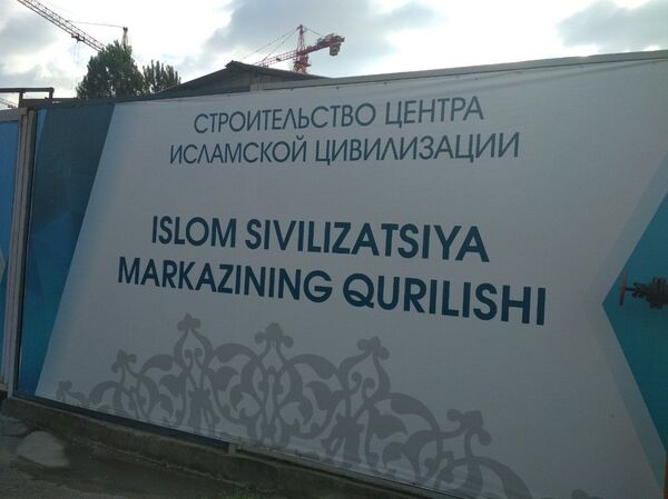 Не имеет аналогов: кадры строительства Центра исламской культуры в Ташкенте Не имеет аналогов: кадры строительства Центра исламской культуры в Ташкенте - Sputnik Узбекистан