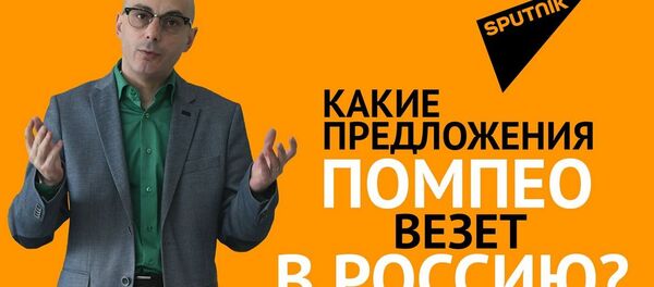 Гаспарян: Какие предложения Помпео везет в Россию? - Sputnik Узбекистан