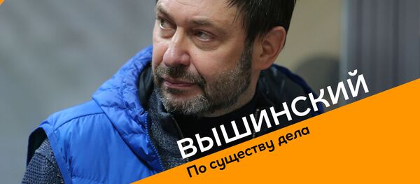 По существу дела: Кирилл Вышинский год в заключении - видео - Sputnik Узбекистан