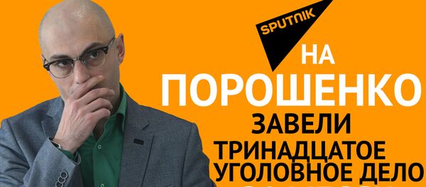 Гаспарян: На Порошенко завели тринадцатое уголовное  дело за месяц - Sputnik Узбекистан