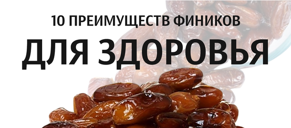 инфографика - 10 преимуществ фиников для здоровья - Sputnik Узбекистан