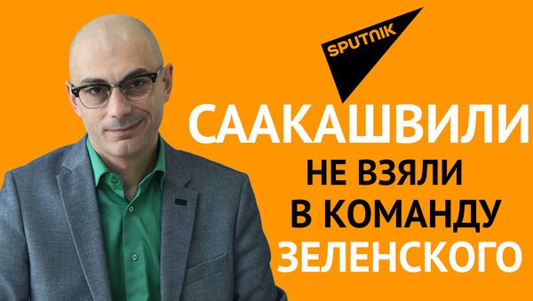 Гаспарян: Саакашвили не взяли в команду Зеленского - Sputnik Узбекистан