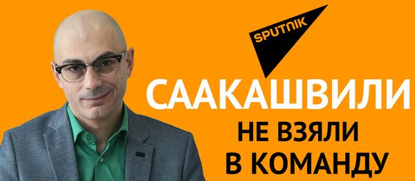 Гаспарян: Саакашвили не взяли в команду Зеленского - Sputnik Узбекистан