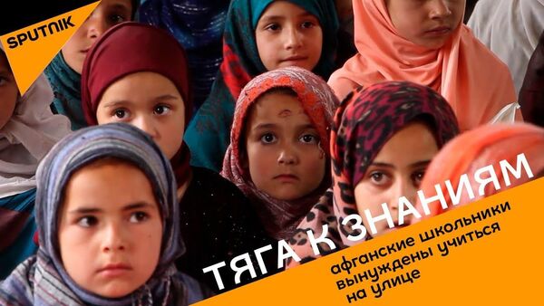 Тяга к знаниям: почему афганские школьники вынуждены учиться на улице - Sputnik Узбекистан