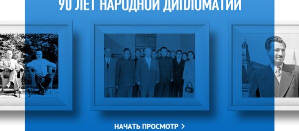 90 лет народной дипломатии: история Россотрудничества 90 лет народной дипломатии: история Россотрудничества - Sputnik Узбекистан