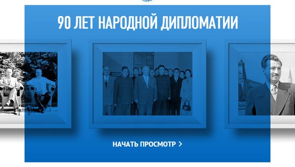 90 лет народной дипломатии: история Россотрудничества - Sputnik Узбекистан