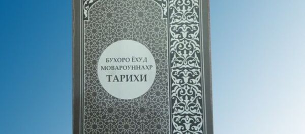 Бухоро ёхуд Мовороуннаҳр тарихи - Sputnik Ўзбекистон