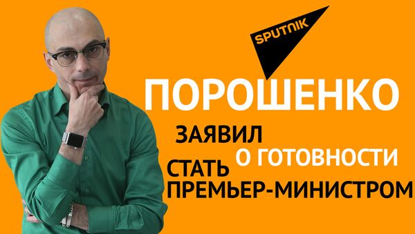 Армен Гаспарян о заявлении Петра Порошенко возглавить правительство Украины - Sputnik Узбекистан