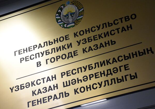 В Казани открылось Генеральное консульство Узбекистана В Казани открылось Генеральное консульство Узбекистана - Sputnik Узбекистан